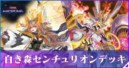 マスターデュエル】白き森センチュリオンのレシピと回し方｜対策