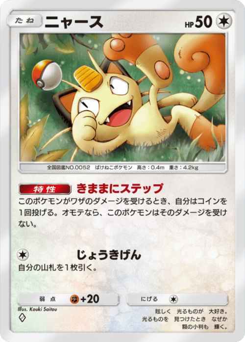 ポケポケ】ニャース(夢幻パレード)の入手方法と採用デッキレシピ