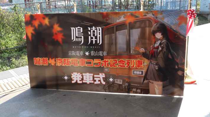 鳴潮×京阪電車！日本を感じる新キャラクター「千咲」が主役の