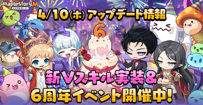 メイプルストーリーM』6周年記念イベント開催！おなじみの爆速成長