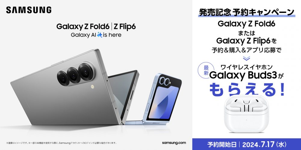 au「Galaxy Z Fold6」「Galaxy Z Flip6」& ケースアクセサリー 2024年7