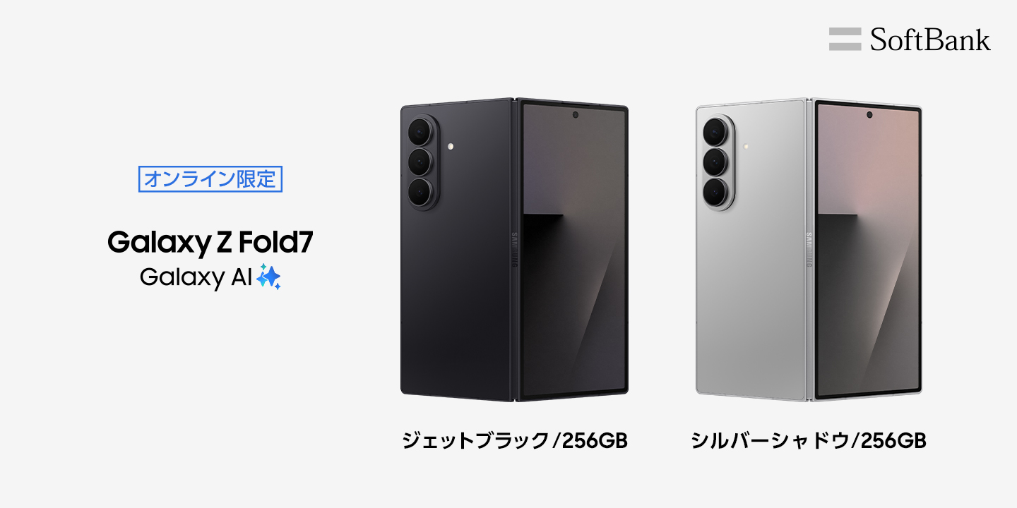 ソフトバンク＞「Samsung Galaxy Z Fold7」の追加カラーを