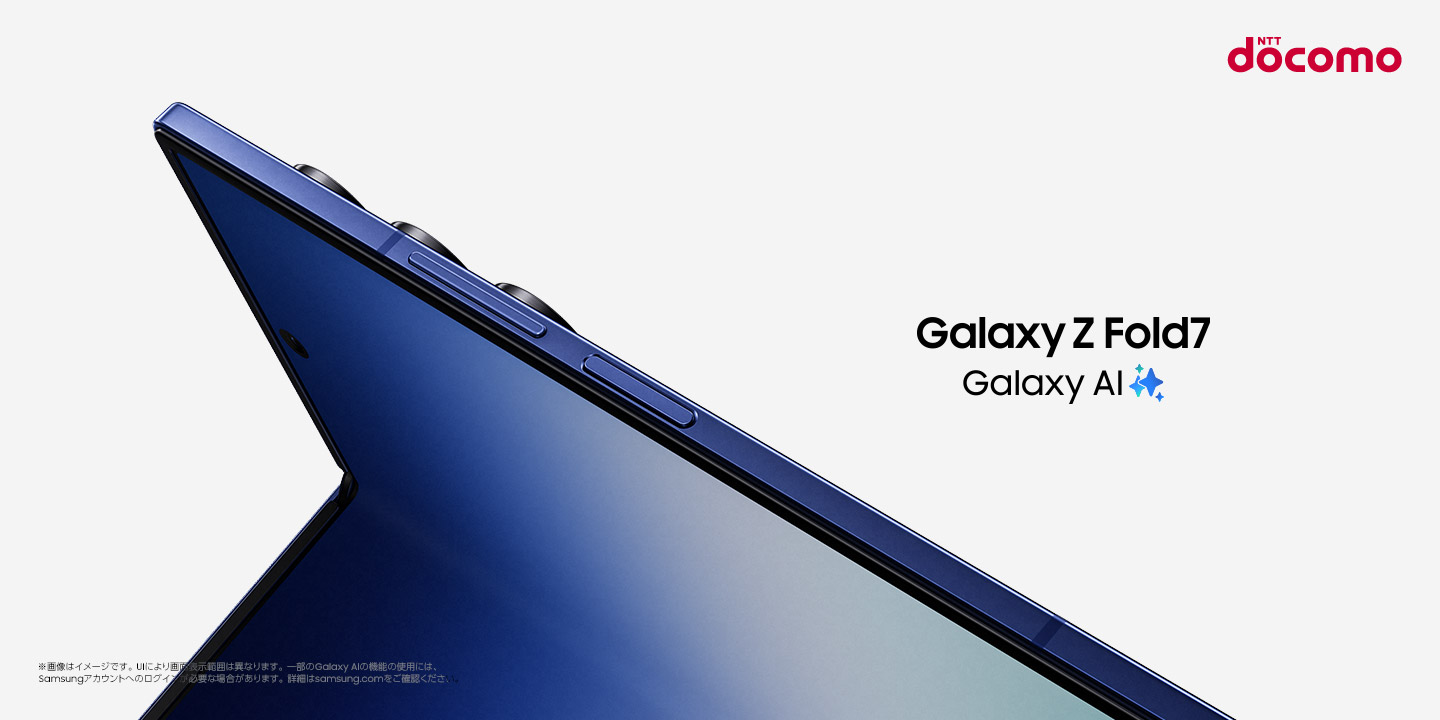 ドコモ＞「Samsung Galaxy Z Fold7」 2025年7月17日(木)予約開始・8月