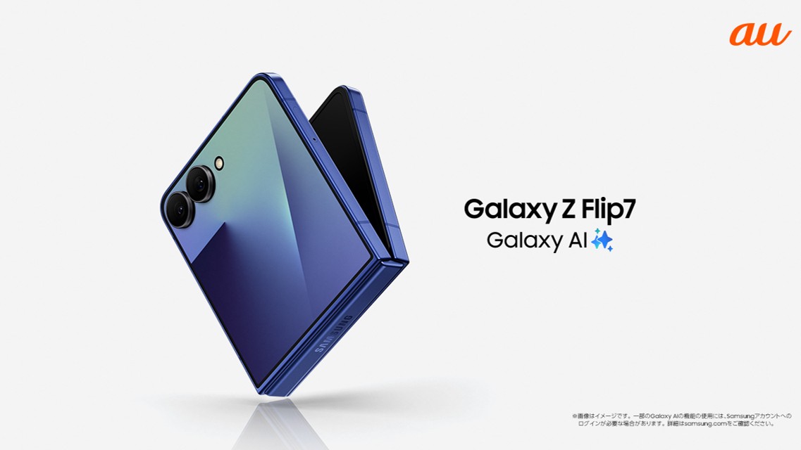 au＞ 「Samsung Galaxy Z Flip7」 2025年7月17日(木)予約開始・8月1日