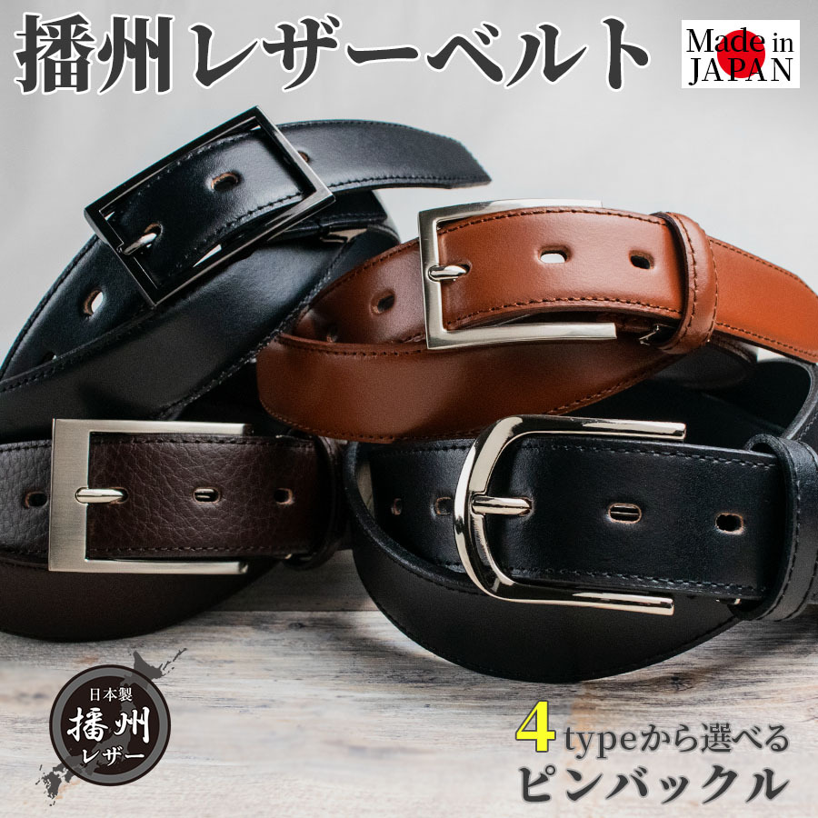 送料無料】ベルト メンズ ビジネス 本革 日本製 ピンタイプ 播州レザー