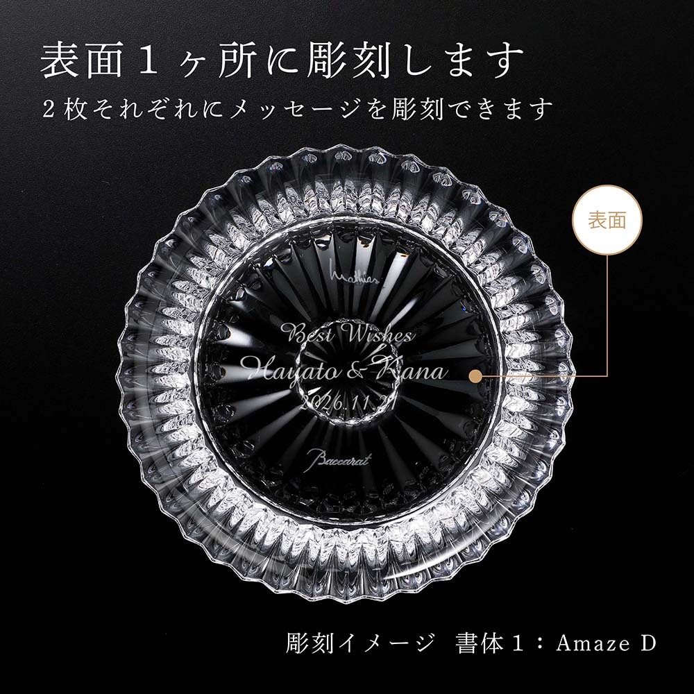 Baccarat バカラ ミルニュイ ディッシュ ペア 13cm 名入れ彫刻代込み