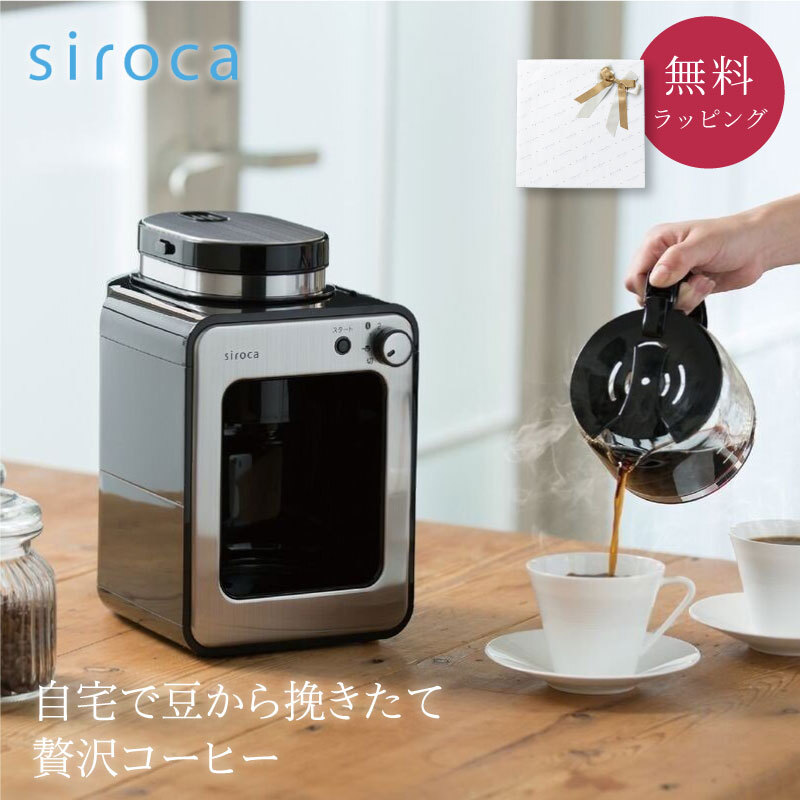 siroca 全自動コーヒーメーカー SC-A211 コーヒーメーカー コーヒー