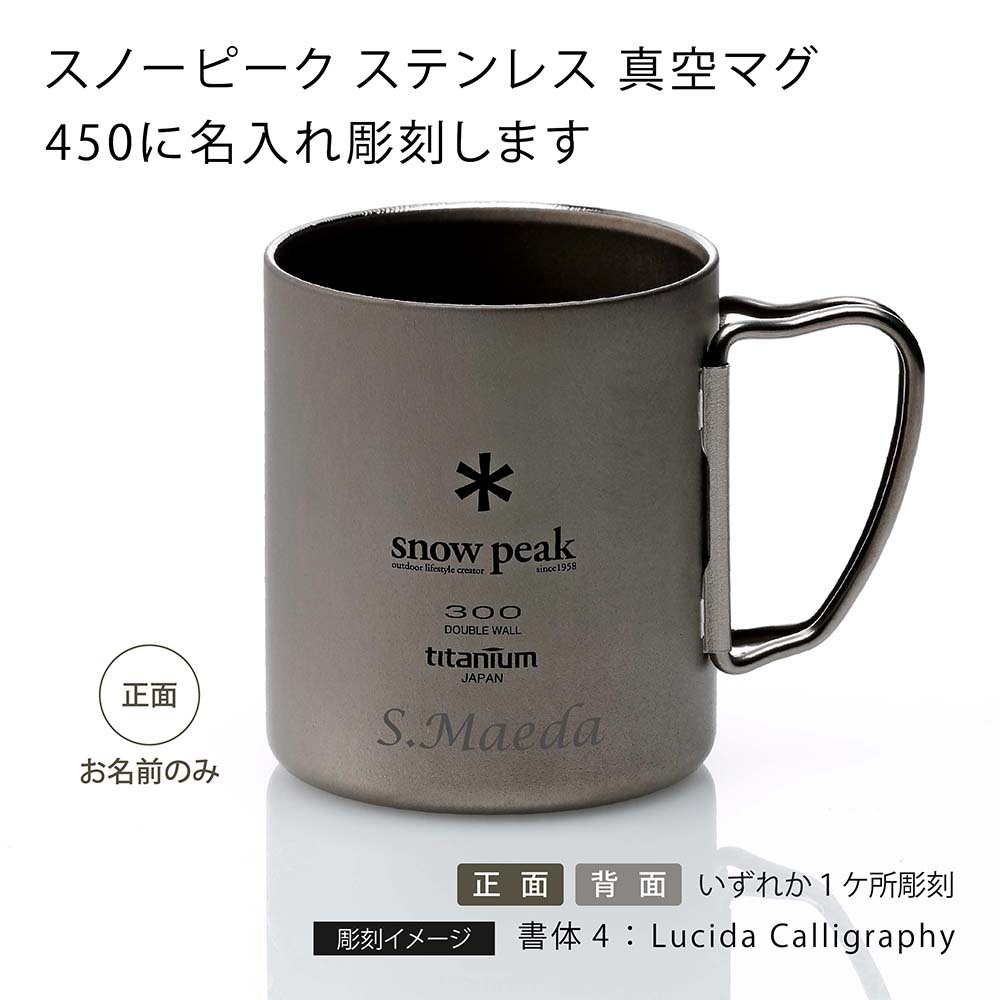 snow peak スノーピーク チタン ダブルマグ 300 名入れ彫刻代込み 名