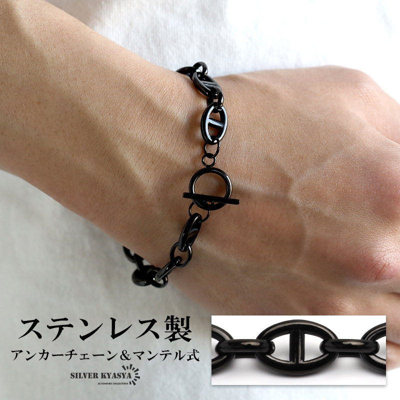 ステンレス製 アンカーチェーンブレスレット マンテルブレスレット