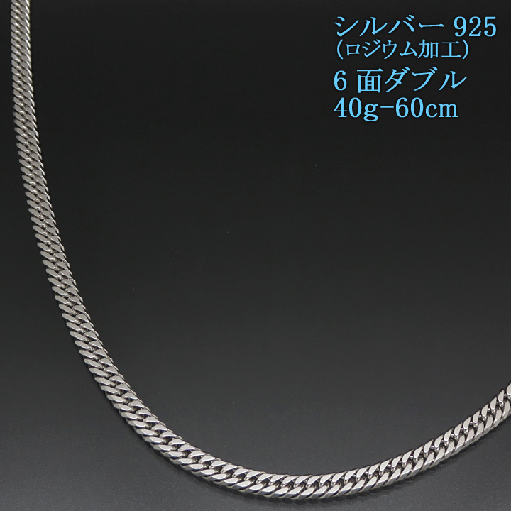 シルバー喜平ネックレス 6面ダブル 六面 シルバー925 40g-60cm 喜平