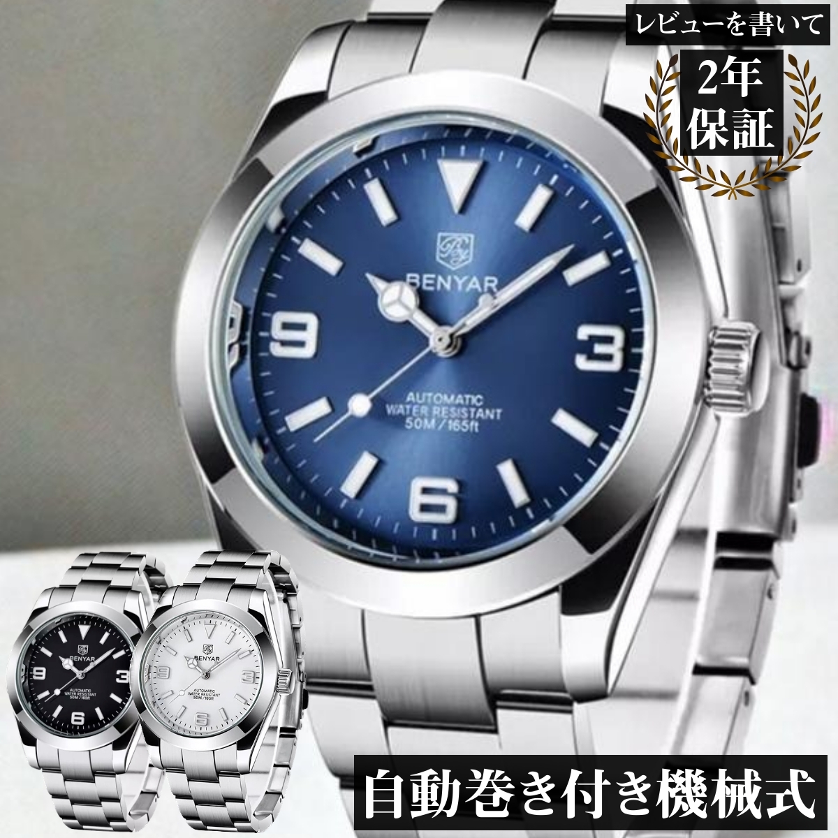 腕時計 メンズ BENYAR オマージュウォッチ エクスプローラー 機械式