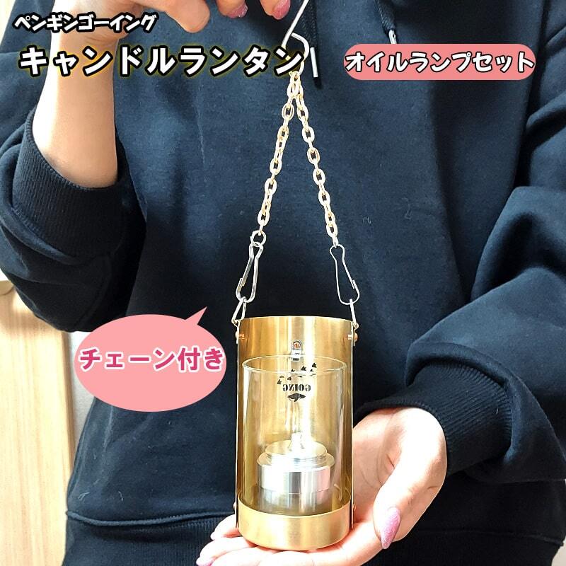 キャンドルランタン オイルランプ セット ペンギンゴーイング ホヤ付き