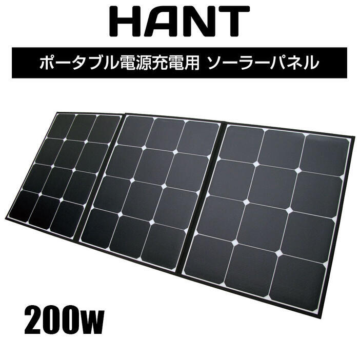 送料無料】 折り畳み式 ソーラーパネル 200W HANT ポータブル電源充電