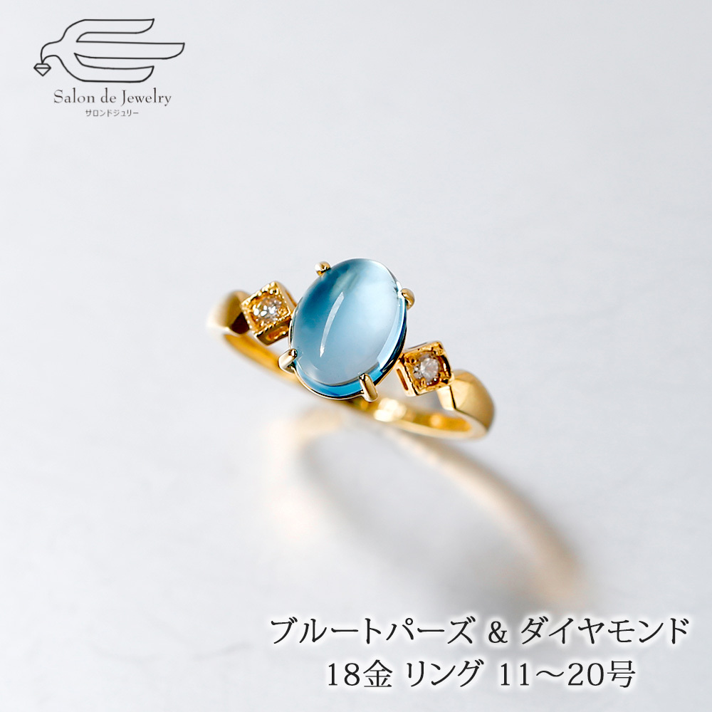18金 リング 天然石 ブルートパーズ & ダイヤモンド 日本製 送料無料