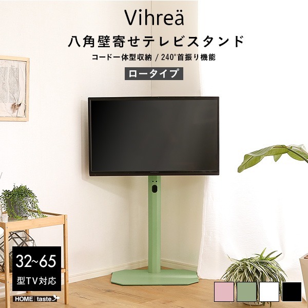 八角壁寄せ テレビスタンド ロータイプ 首振り 32～65型対応 【Vihrea