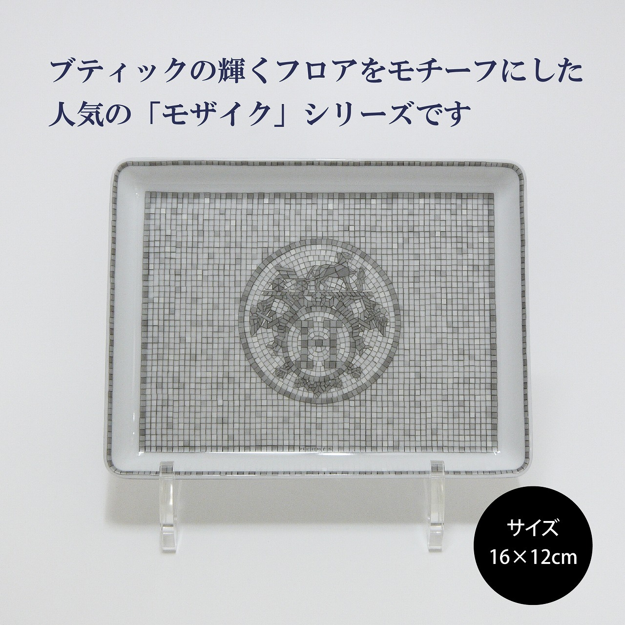 HERMES エルメス モザイク ヴァンキャトル プラチナ スクエアプレート