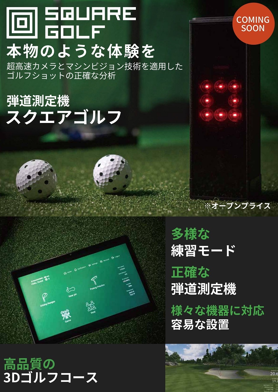 即納】スクエアゴルフ(SQUARE GOLF) ゴルフシミュレーター 室内練習機