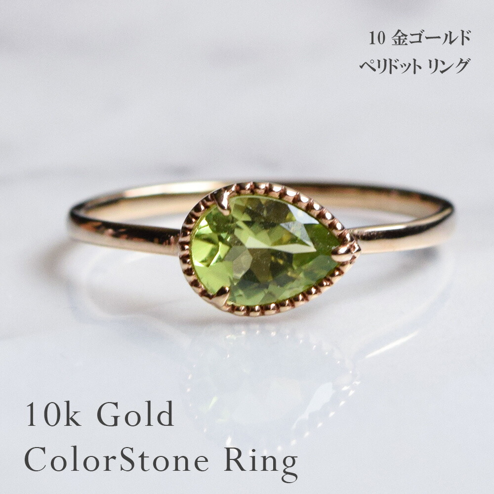 受注生産】 指輪 リング ペリドット ドロップ 雫 モチーフ 10金
