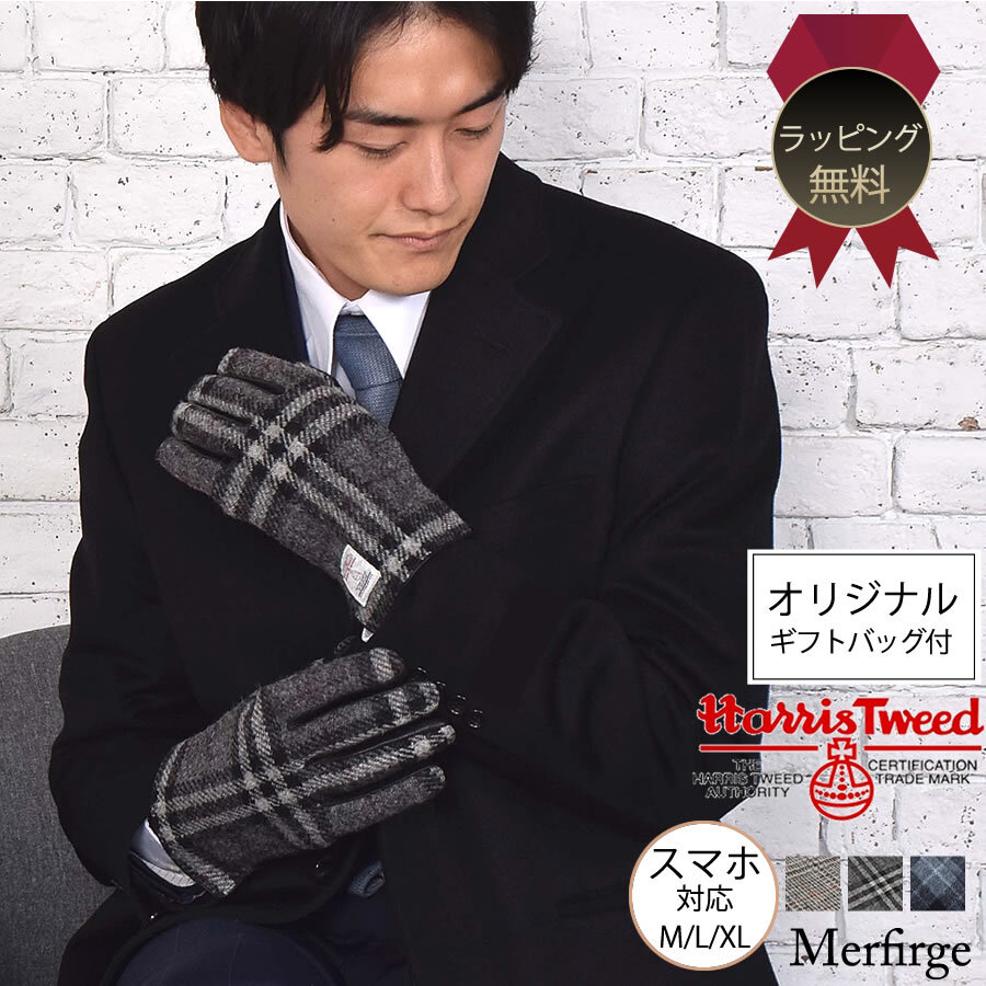 ラッピング無料】[Merfirge]ハリスツイード グローブ 手袋 Harris
