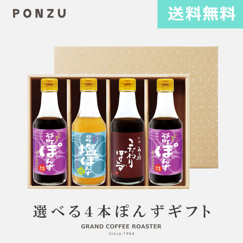 中村商店】谷町 うえ村 ぽんずシリーズ／250ml×4本セット【送料無料