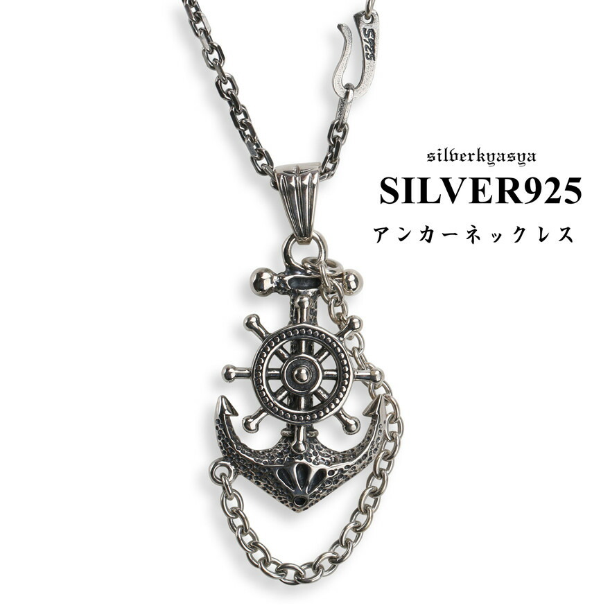 シルバー925素材 アンカーネックレス 925 ペンダント 海の男 錨 いかり
