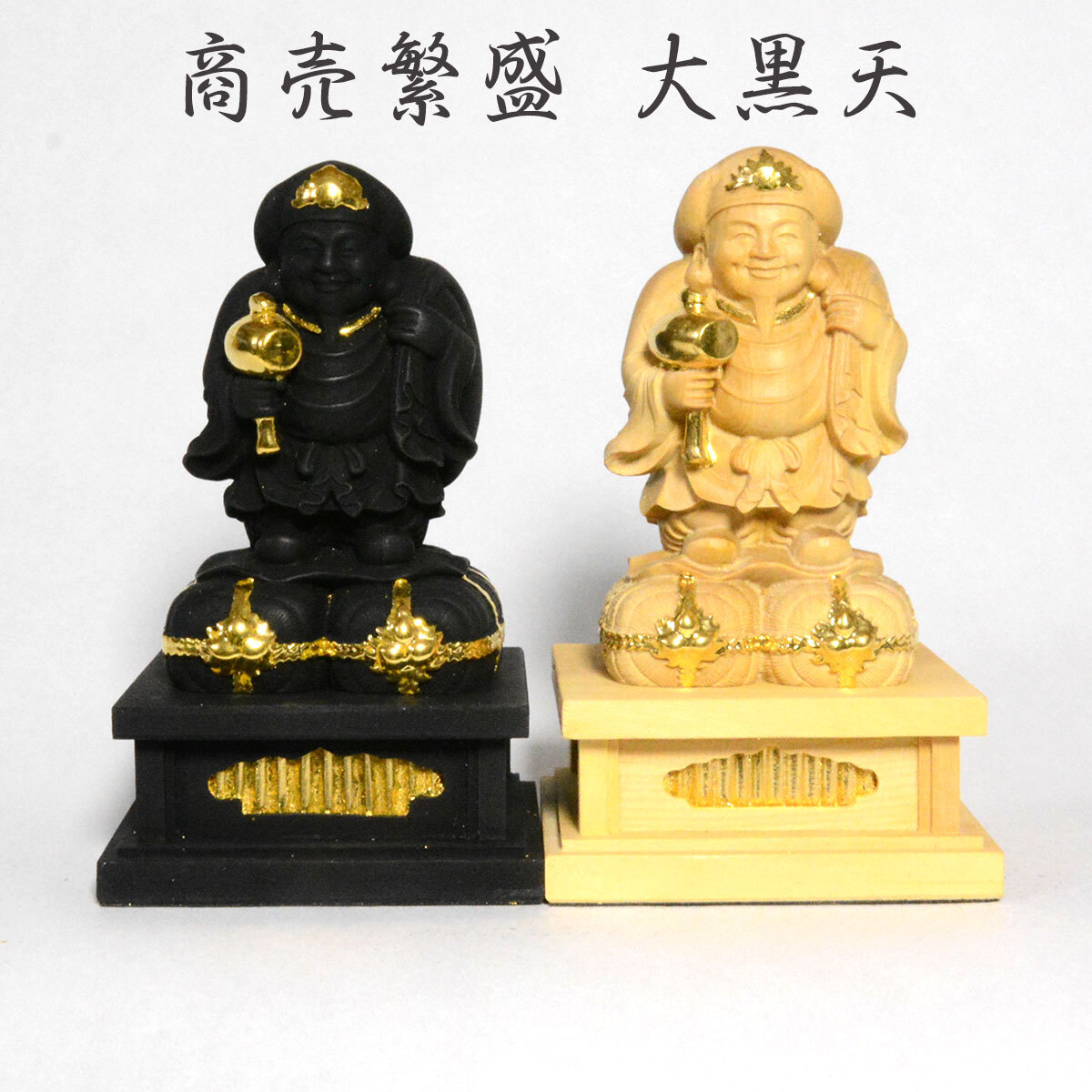 送料無料】大黒天 大黒様 大国主 商売繁盛 大国主命 天部 木造 仏像