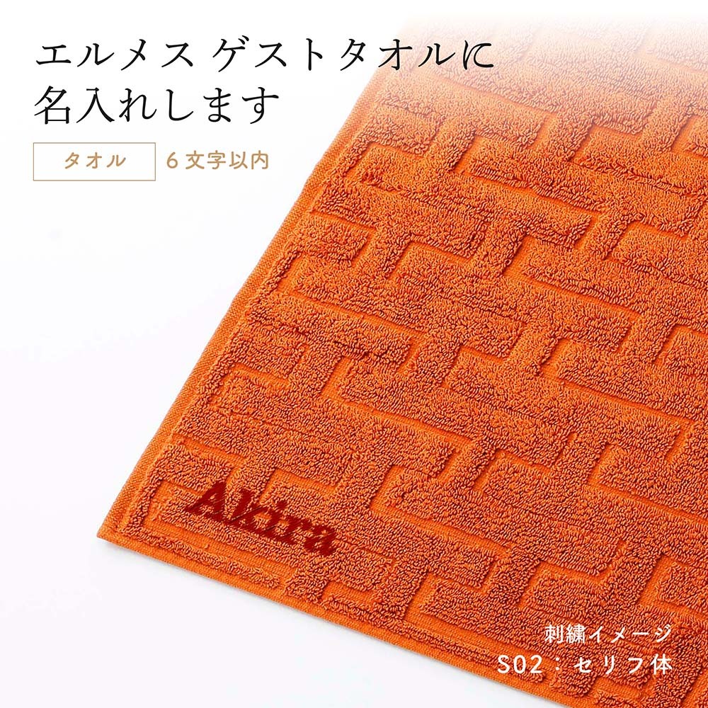 HERMES エルメス ゲスト タオル ステアーズ オランジュ・フー 名入れ代