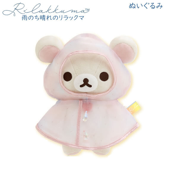 リラックマ ぬいぐるみ 雨のち晴れのリラックマ コリラックマ 5066