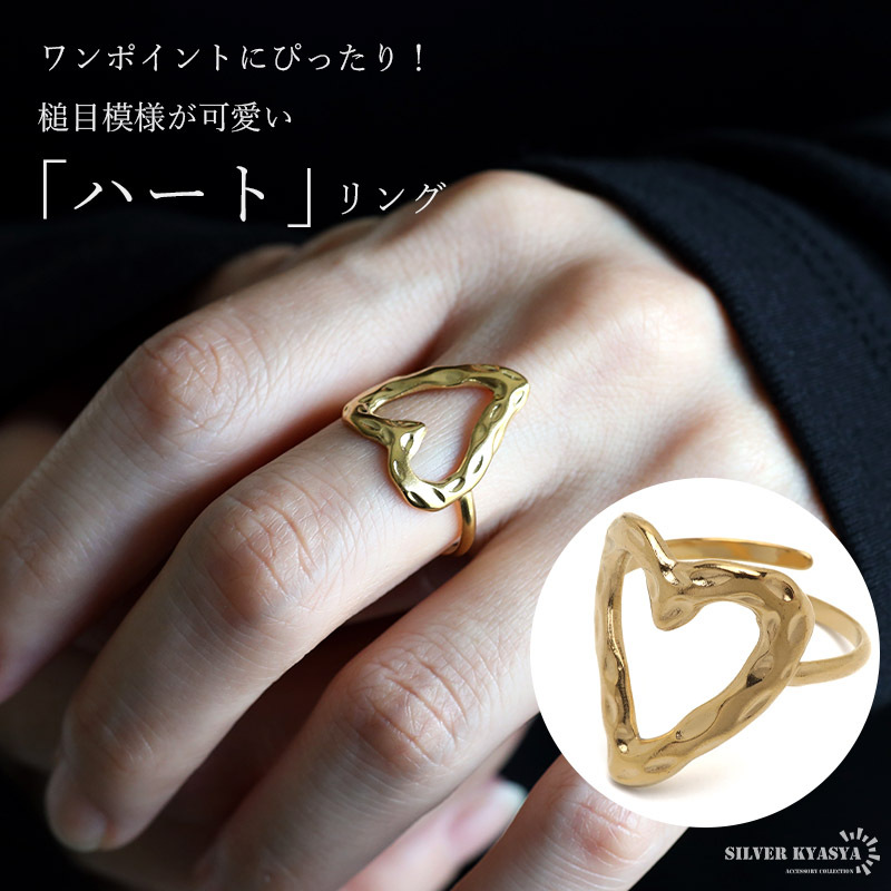 ステンレス ハートリング 槌目リング 透かし オープンリング かわいい