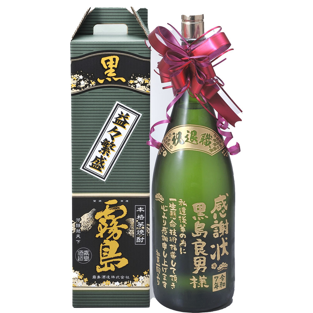 ホワイトデー お返し 退職 名入れ SXX 芋焼酎 霧島酒造 黒霧島 益々