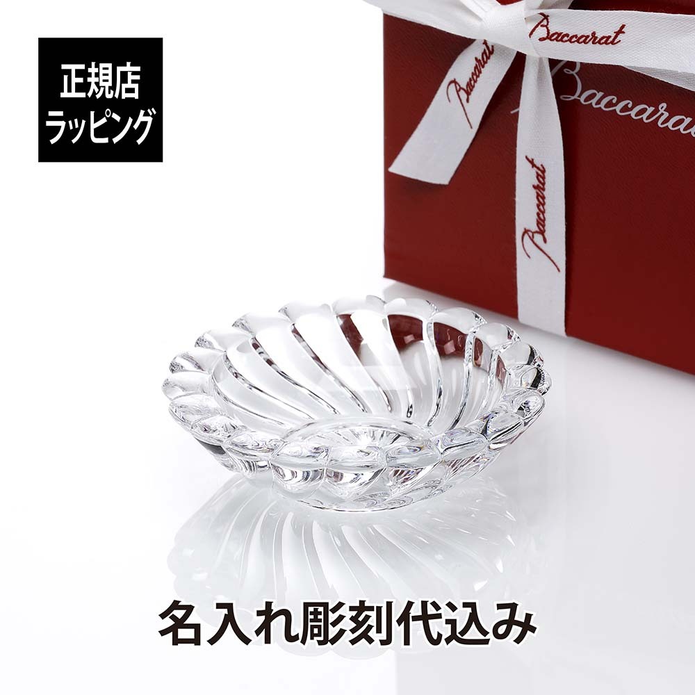 名入れ代込み】【正規店ラッピング無料】バカラ ボリュート トレイ