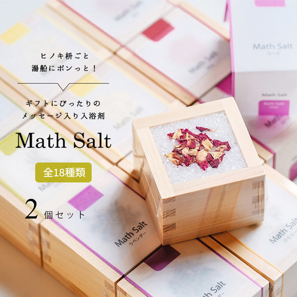 枡の入浴剤 【2個セット】【ラッピング可能】全18種から選べる