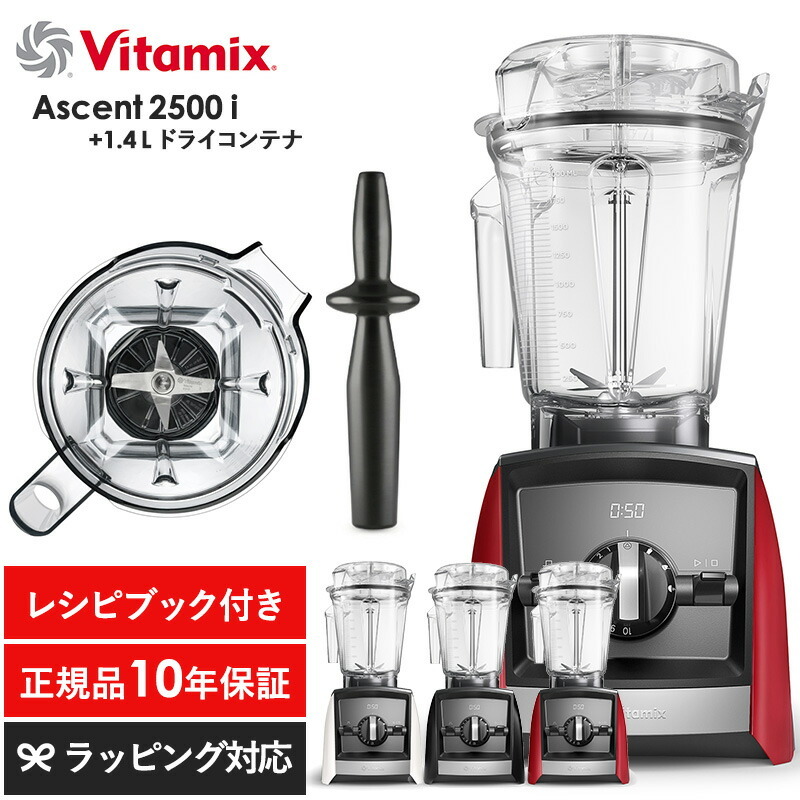 Vitamix バイタミックス Ascent2500i 1.4Lドライコンテナセット mnr