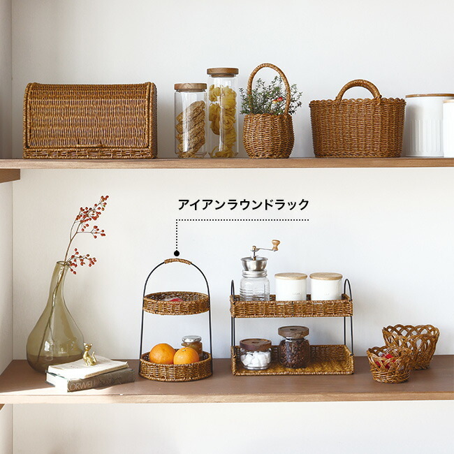 UTILE ユティル アイアン ラウンドラック[2段 卓上 バスケットラック