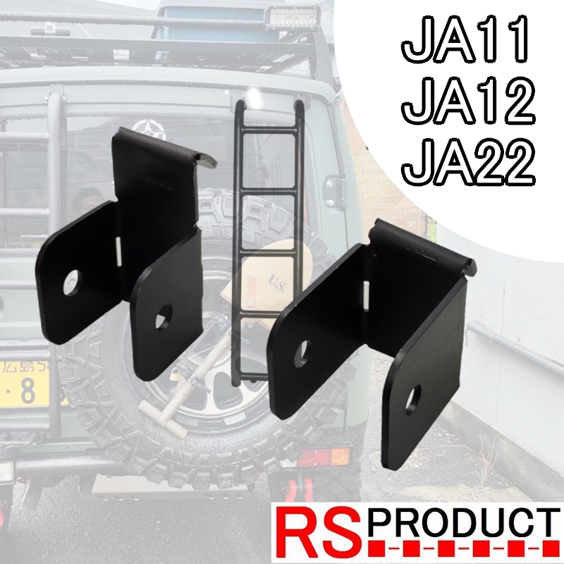 ジムニー用 【ハシゴブラケット】 リアラダー JA11 JA12 JA22 専用