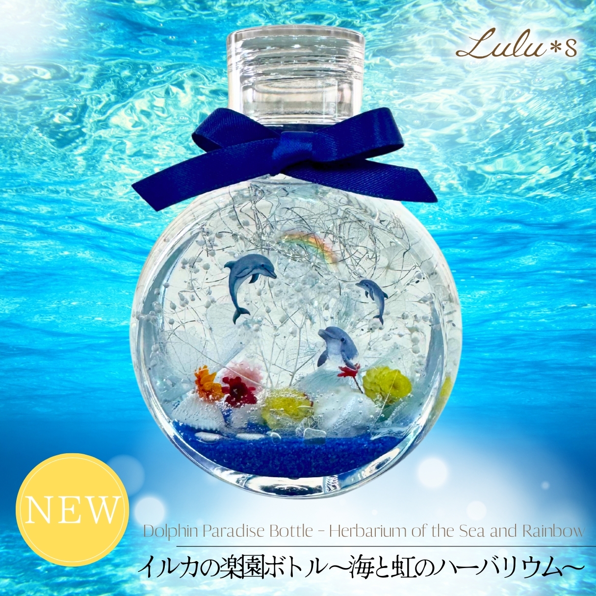 イルカの楽園ボトル ～海と虹のハーバリウム～ ドライフラワー イルカ