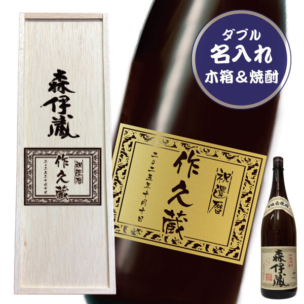 ダブル彫刻】名入れ木箱＆名入れ森伊蔵1800ml［芋焼酎］［鹿児島
