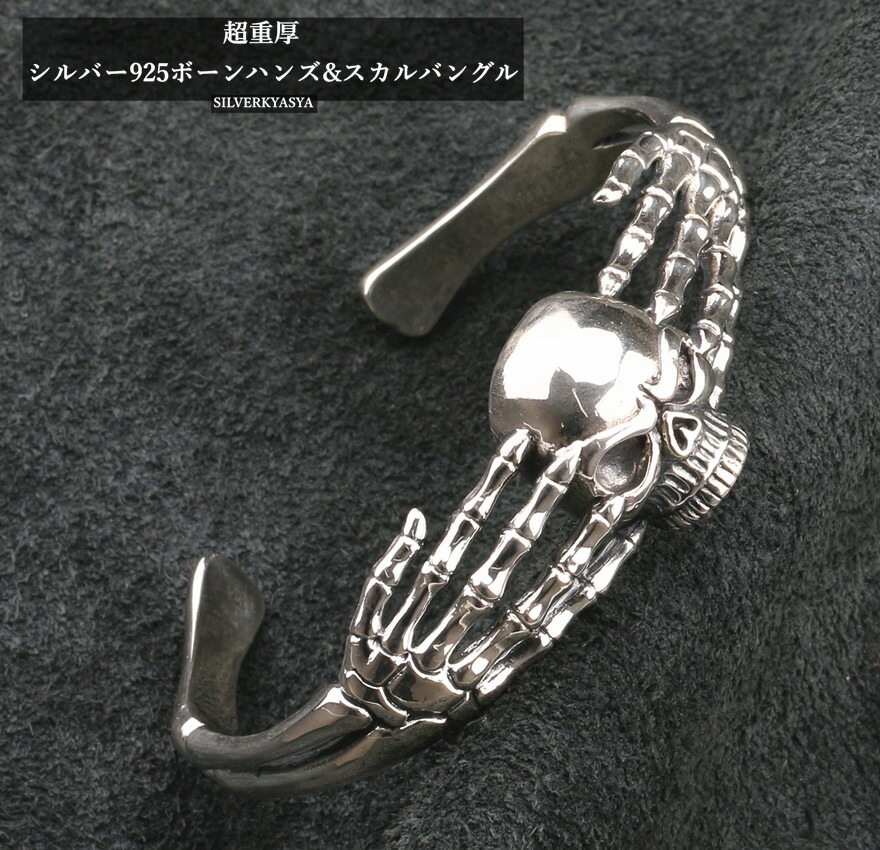 シルバー925 スカル ボーンハンドバングル 925 髑髏 骨 手 ドクロ 専用