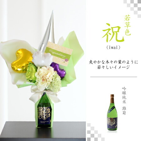 バルーン アレンジ 日本酒【720ml】名入れ ウエディング 電報 ギフト