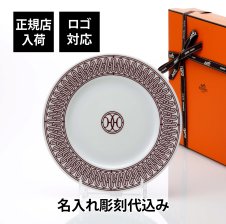 エルメス HERMES デザートプレート 〈Hデコ〉 No1 22.5cm 名入れ彫刻代