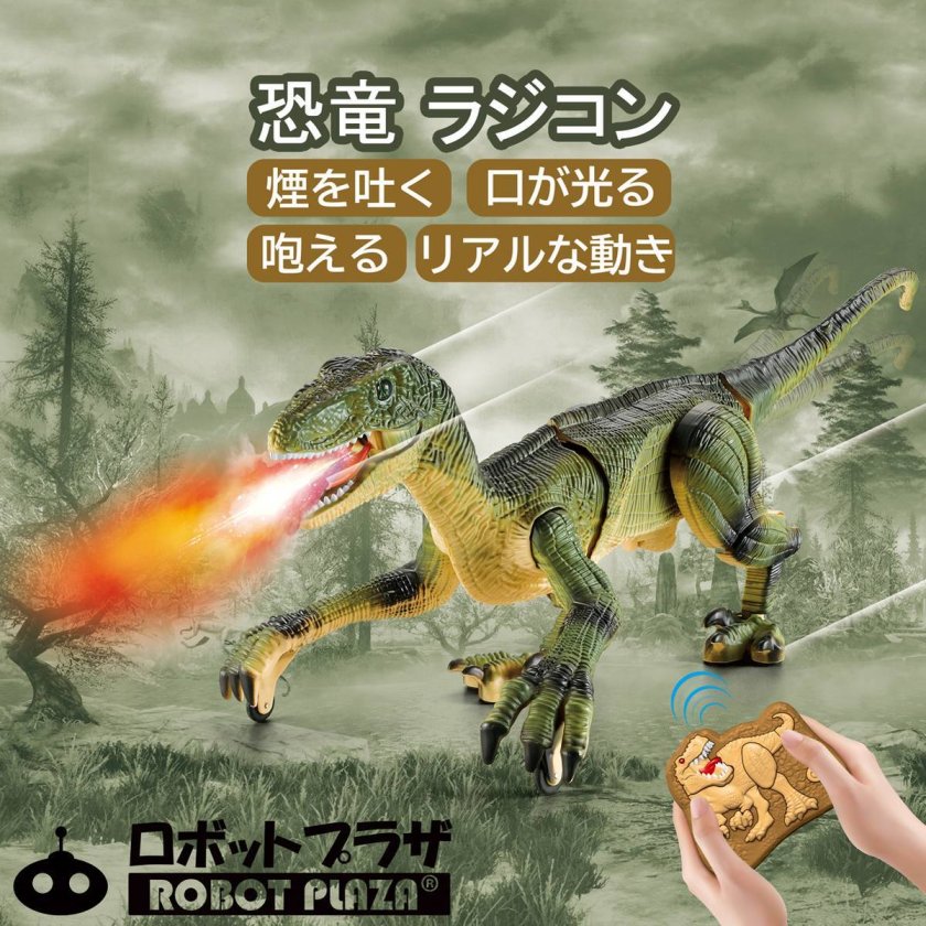 ラジコン 恐竜 おもちゃ 動く 咆える 鳴く 光る 噴霧 スプレー 歩く
