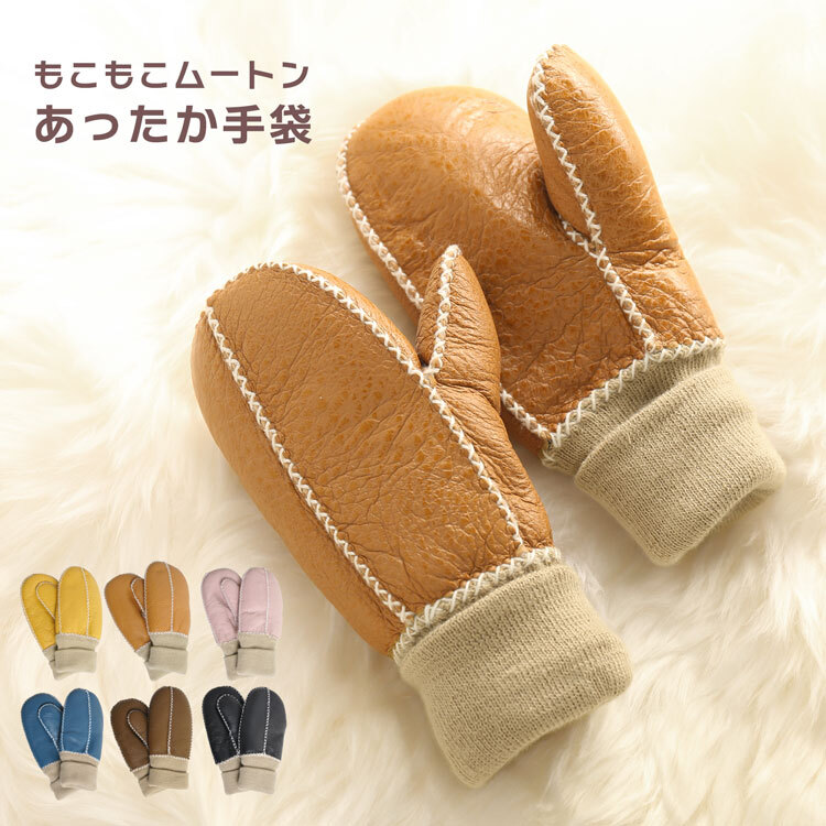 キッズ 手袋 ムートン ダブルフェイス 子供用 ミトン 全6色 秋冬