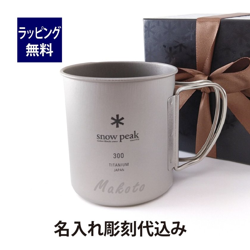 お急ぎ対応】snow peak スノーピーク チタン シングルマグ 300 単品 名