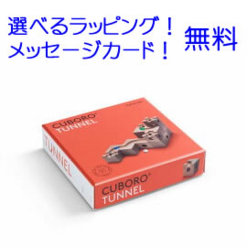 キュボロ トンネル 追加セット【送料無料】正規輸入品 キュボロ社 正規