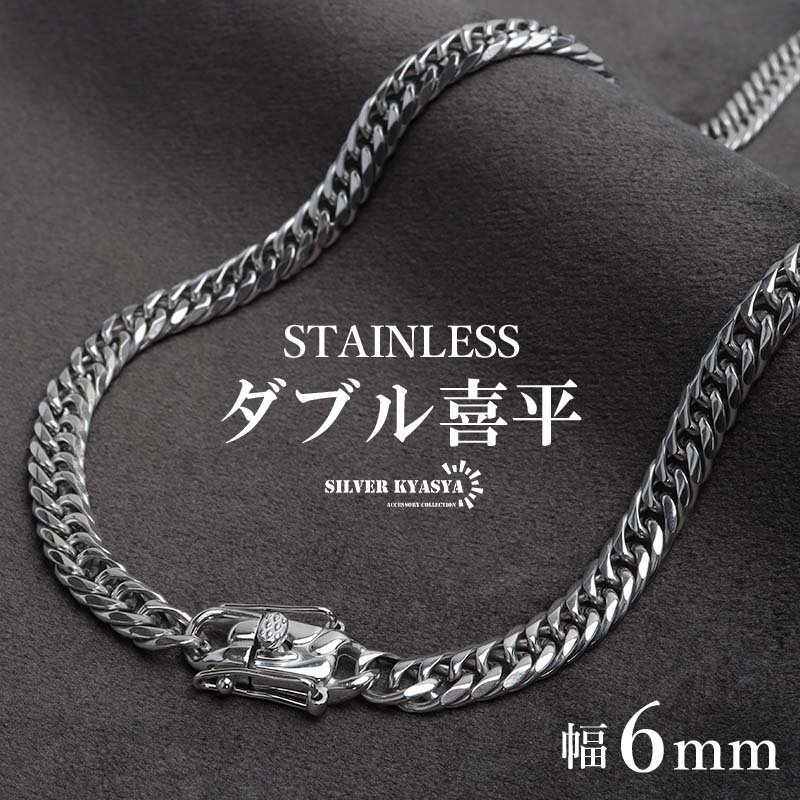 ステンレス製 ダブル喜平ネックレス シルバー 幅6mm 50cm 60cm