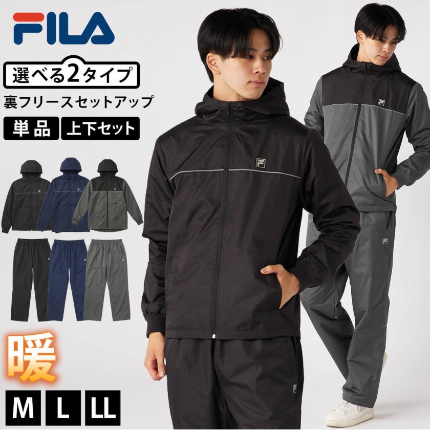 単品/上下セットから選べる】FILA フィラ 裏フリース ウィンド