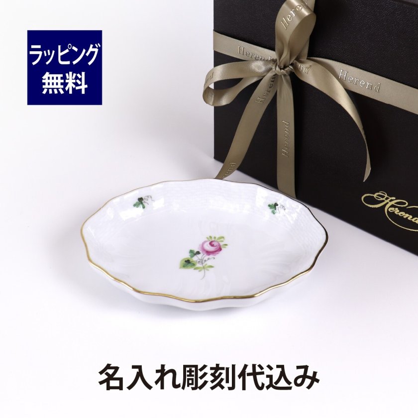 ヘレンド HEREND ウィーンのバラ シンプル スイートディッシュ 名入れ