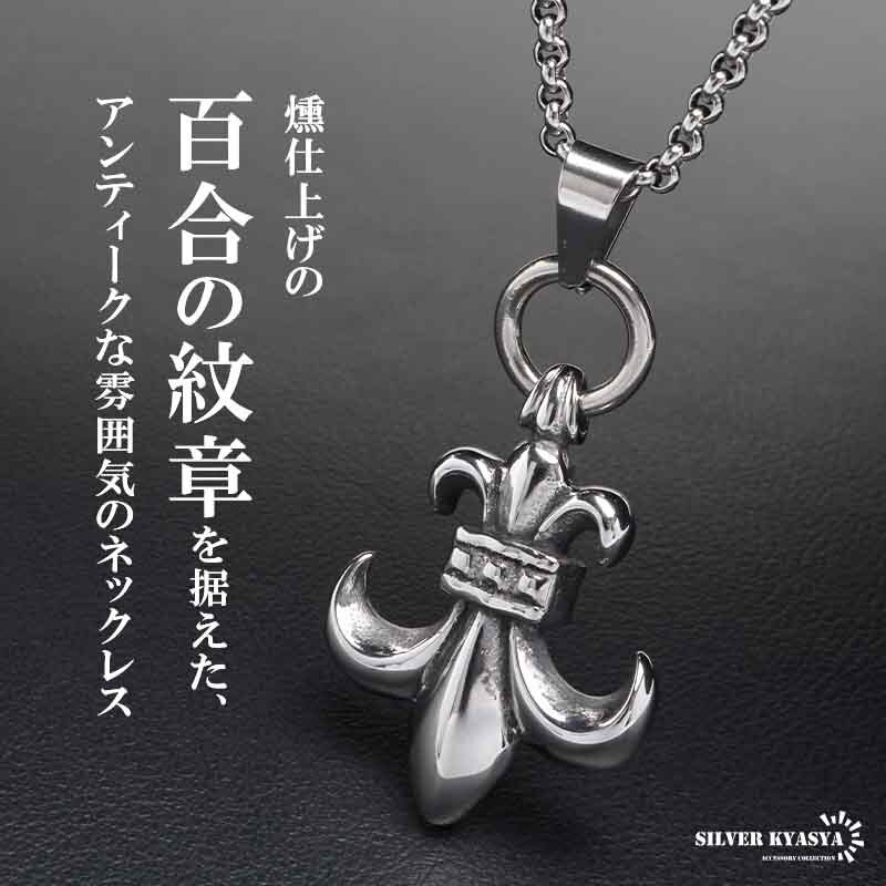 ステンレス フレアネックレス ユリ ペンダント シルバー 紋章 ロール