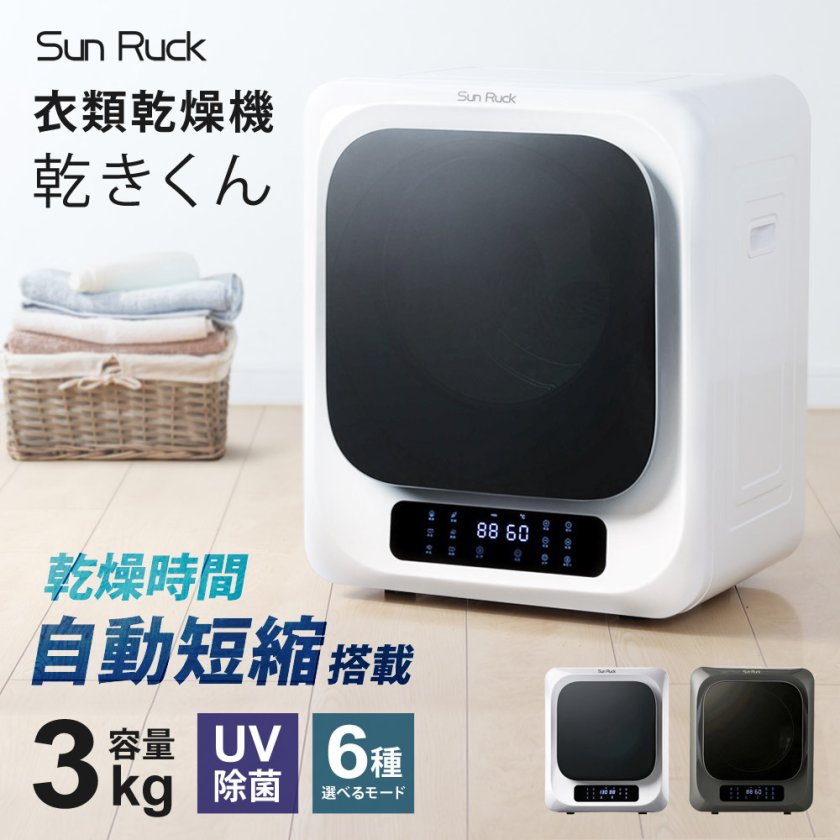 衣類乾燥機 小型 3kg UV除菌 脱臭 自動短縮 工事不要 タッチパネル