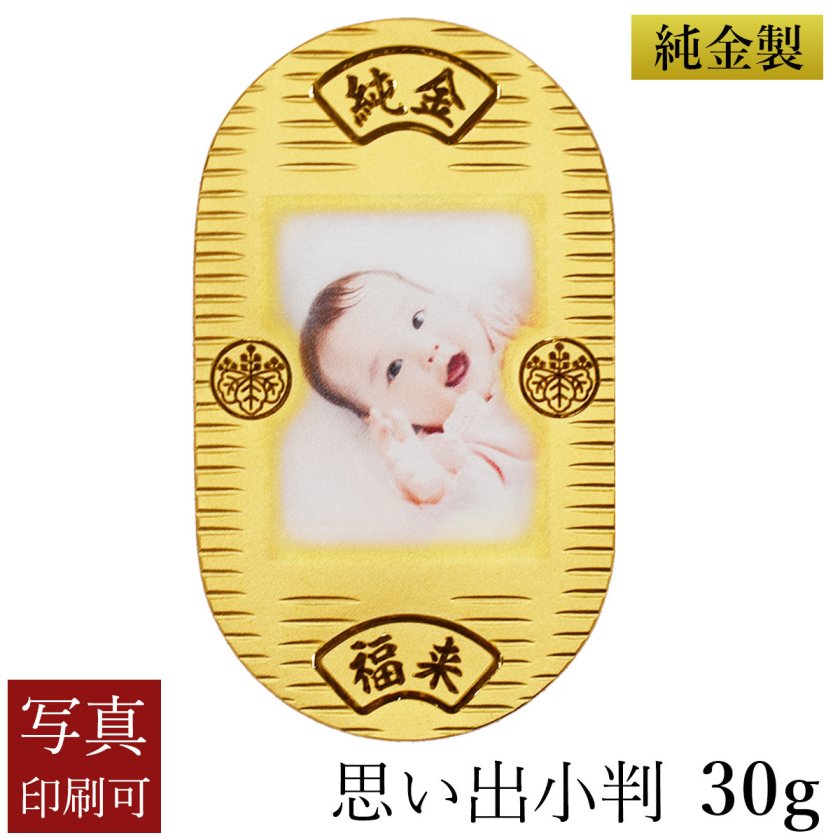 純金 思い出小判 30g 桐箱入り・写真印刷サービス込み ( 光則（金工芸